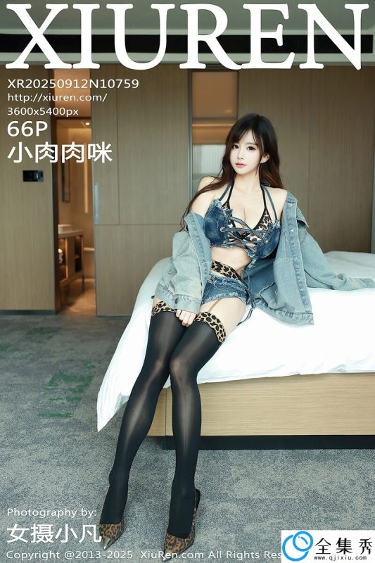 [XiuRen秀人网] 2025.09.12 NO.10759 小肉肉咪 [66+1P-676MB]-全集秀
