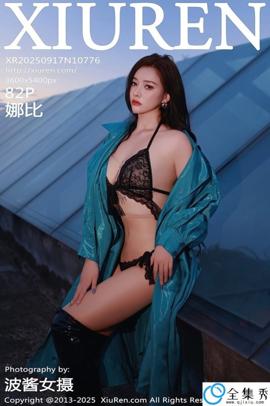 [XiuRen秀人网] 2025.09.17 NO.10776 娜比 [82+1P-812MB]-全集秀