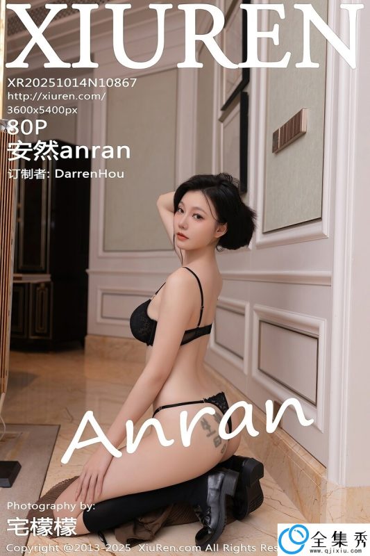 [XiuRen秀人网] 2025.10.14 NO.10867 安然anran [80+1P-779MB]-全集秀