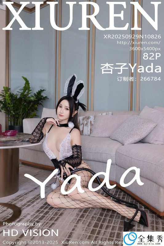 [XiuRen秀人网] 2025.09.29 NO.10826 杏子Yada [82+1P-837MB]-全集秀