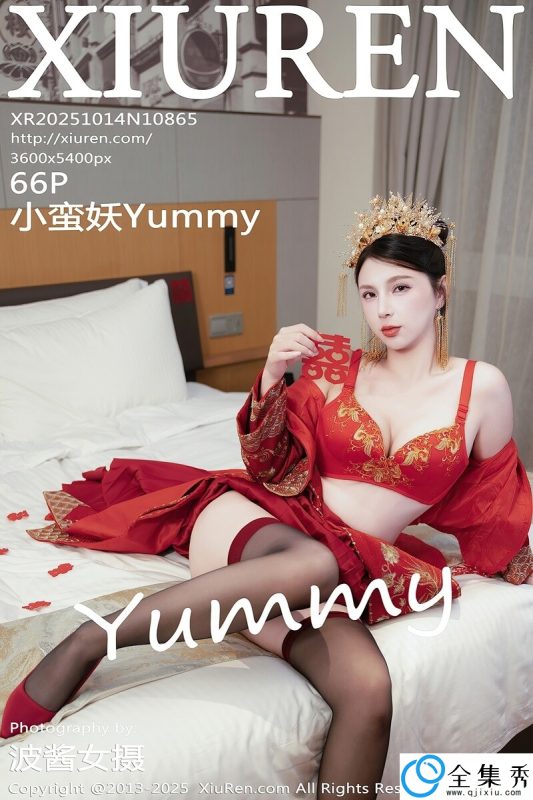 [XiuRen秀人网] 2025.10.14 NO.10865 小蛮妖Yummy [66+1P-677MB]-全集秀