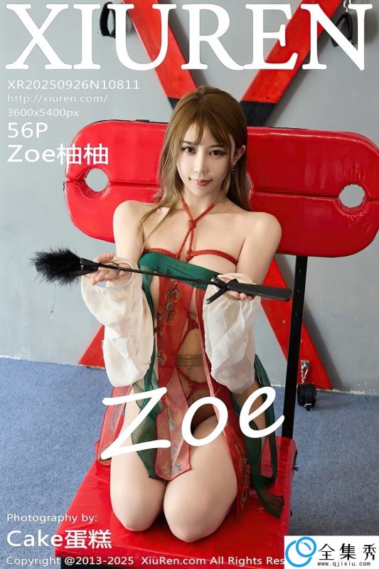 [XiuRen秀人网] 2025.09.26 NO.10811 Zoe柚柚 [56+1P-607MB]-全集秀