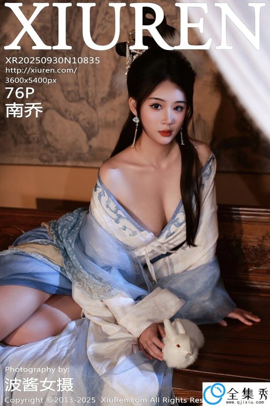 [XiuRen秀人网] 2025.09.30 NO.10835 南乔 [76+1P-834MB]-全集秀