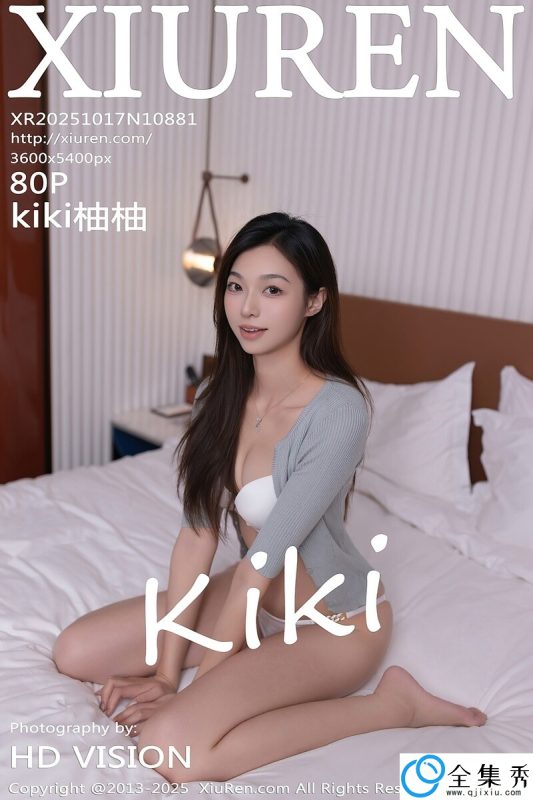 [XiuRen秀人网] 2025.10.17 NO.10881 kiki柚柚 [80+1P-779MB]-全集秀
