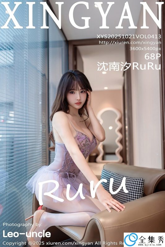 [XINGYAN星颜社] 2025.10.21 VOL.413 沈南汐RuRu [68+1P-719MB]-全集秀