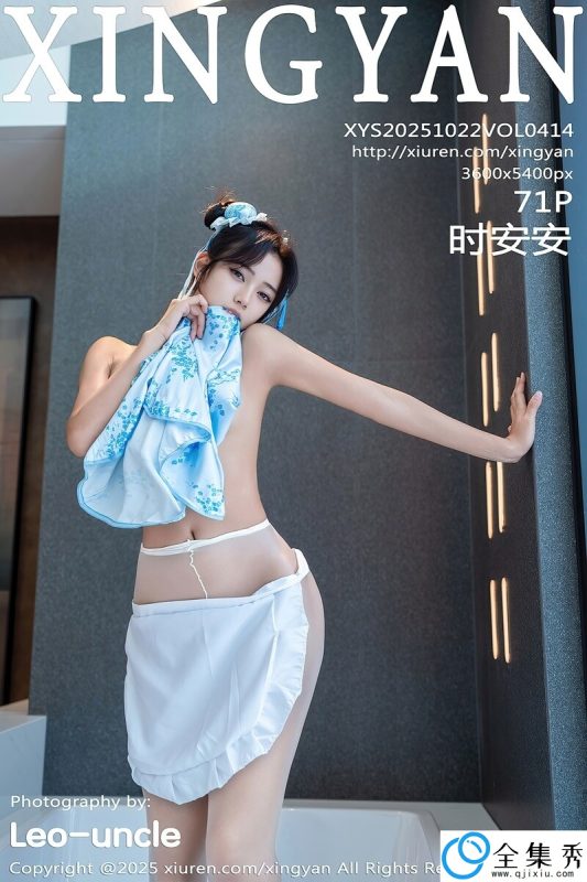 [XINGYAN星颜社] 2025.10.22 VOL.414 时安安 [71+1P-672MB]-全集秀