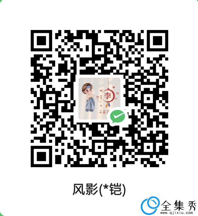 扫一扫加微信-全集秀
