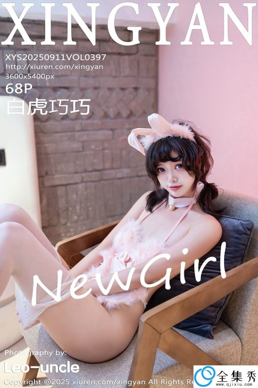 [XINGYAN星颜社] 2025.09.11 VOL.397 白虎巧巧 [68+1P-626MB]-全集秀