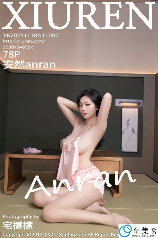 [XiuRen秀人网] 2025.11.18 NO.11002 安然anran [78+1P-534MB]-全集秀