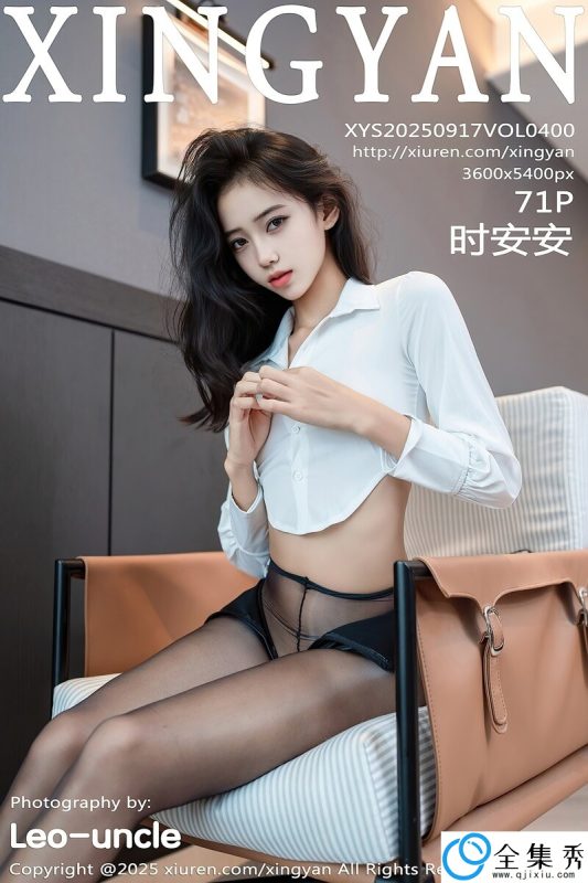[XINGYAN星颜社] 2025.09.17 VOL.400 时安安 [71+1P-708MB]-全集秀