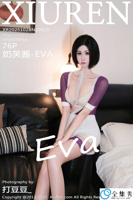 [XiuRen秀人网] 2025.10.28 NO.10918 奶芙酱-EVA [76+1P-832MB]-全集秀