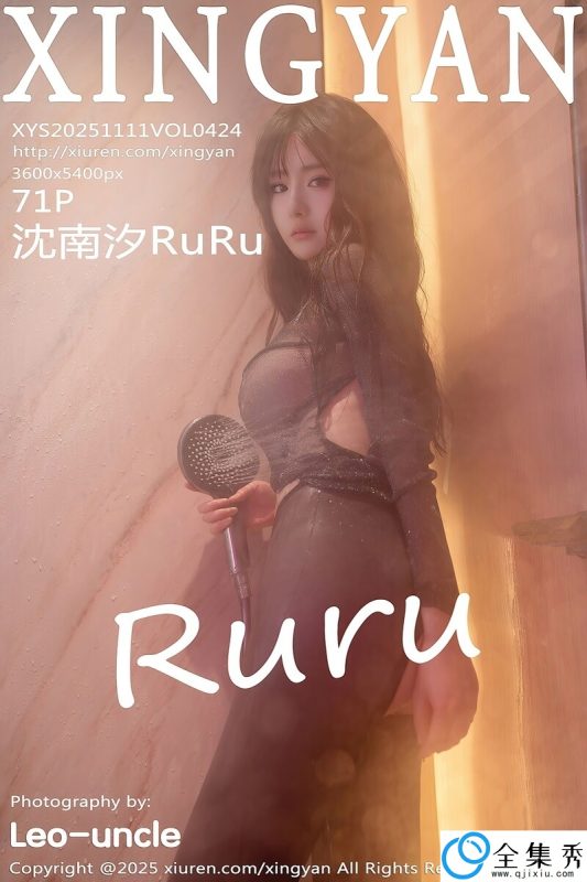 [XINGYAN星颜社] 2025.11.11 VOL.424 沈南汐RuRu [71+1P-688MB]-全集秀