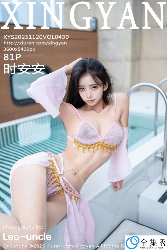 [XINGYAN星颜社] 2025.11.20 VOL.430 时安安 [81+1P-877MB]-全集秀