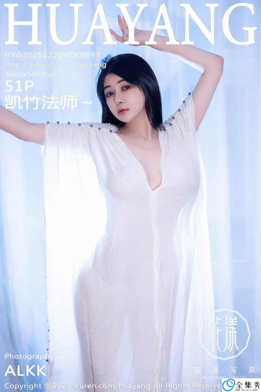 [HuaYang花漾] 2025.12.29 VOL.653 凯竹法师～ [51P-550MB]-全集秀
